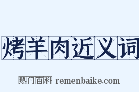 烤羊肉近义词是什么意思的图片